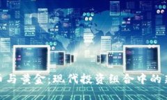 数字货币与黄金：现代投资组合中的新兴对抗