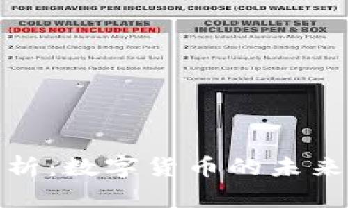 深入解析：数字货币的未来与机遇
