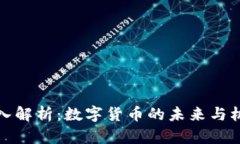 深入解析：数字货币的未来与机遇