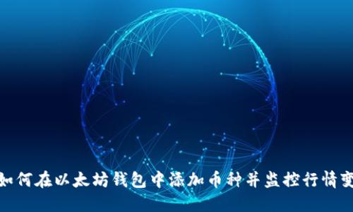 : 如何在以太坊钱包中添加币种并监控行情变化