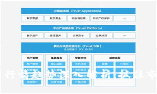 2023年国外数字货币行情趋势深入解析：抓住市场脉搏，投资不再盲目