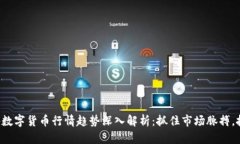 2023年国外数字货币行情趋势深入解析：抓住市场