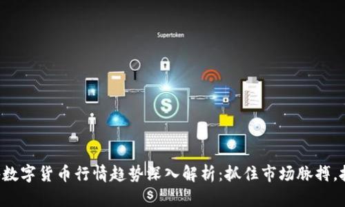 2023年国外数字货币行情趋势深入解析：抓住市场脉搏，投资不再盲目