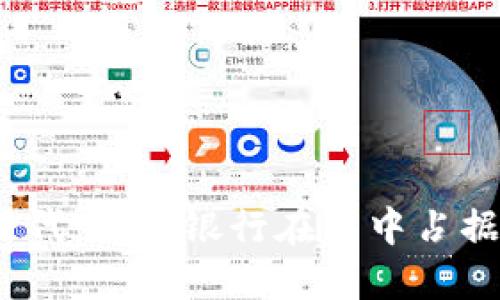 数字货币时代：哪些银行在其中占据领先地位？