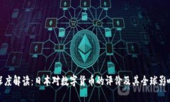 深度解读：日本对数字货币的评价及其全球影响