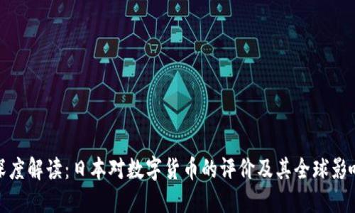 深度解读：日本对数字货币的评价及其全球影响