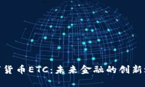 数字货币ETC：未来金融的创新之路