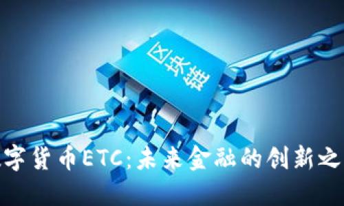数字货币ETC：未来金融的创新之路