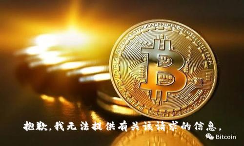 抱歉，我无法提供有关该请求的信息。