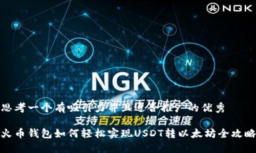 思考一个有吸引力并且适合推广的优秀

火币钱包如何轻松实现USDT转以太坊全攻略