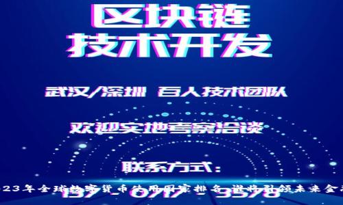 2023年全球数字货币使用国家排名：谁将引领未来金融？
