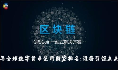 2023年全球数字货币使用国家排名：谁将引领未来金融？