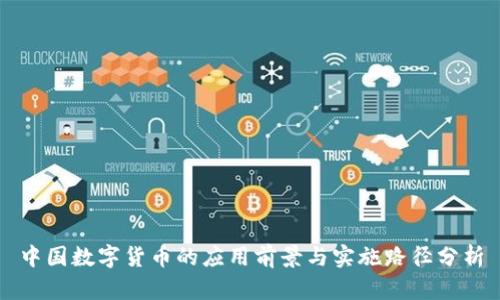 中国数字货币的应用前景与实施路径分析