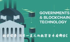 投资前景：低于一美元的数字货币有哪些？