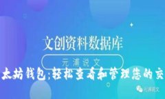探索以太坊钱包：轻松查看和管理您的交易记录