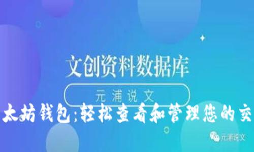 探索以太坊钱包：轻松查看和管理您的交易记录