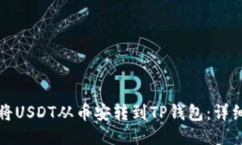 如何将USDT从币安转到TP钱包：详细指南