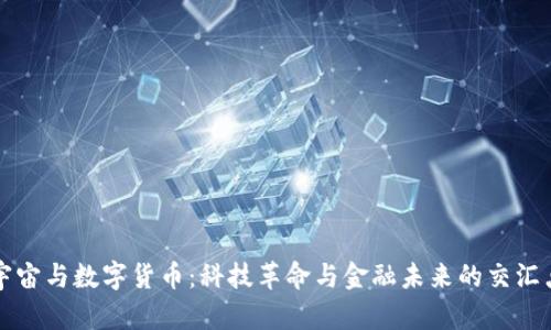 宇宙与数字货币：科技革命与金融未来的交汇点