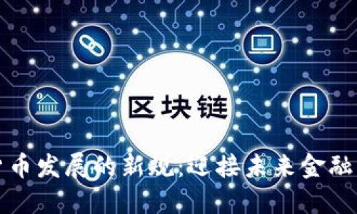 数字货币发展的新规：迎接未来金融的变革
