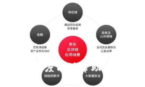   数字货币下载广告赚钱：快速获取被动收入的终极指南 / 
 guanjianci 数字货币, 广告赚钱, 被动收入 /guanjianci 

引言：数字货币的崛起与广告赚钱机会
近年来，随着全球数字货币市场的蓬勃发展，越来越多的人开始关注如何通过数字货币获取收益。在这个新兴市场中，下载相关应用程序（尤其是数字货币交易应用）并通过广告获取收益，成为了一个热门话题。无论是对新手投资者还是有经验的老手，这种方式都提供了一种简便且富有潜力的收益模式。

一、数字货币的基本概念及其优势
数字货币是一种基于区块链技术的虚拟货币，它不依赖传统金融系统，而是通过去中心化的技术来确保交易的安全性和透明度。相比于传统货币，数字货币有着许多优势：
ul
    listrong全球支付：/strong数字货币可以轻松实现跨国支付，降低了手续费和时间成本。/li
    listrong去中心化：/strong交易不受单一机构控制，提高了系统的稳定性和安全性。/li
    listrong隐私保护：/strong用户的交易信息可以在一定程度上得到保护，维护了用户的隐私安全。/li
    listrong投资机会：/strong价格波动大，数字货币为投资提供了丰富的机会，有可能获得高额收益。/li
/ul

二、广告赚钱的基本概念
广告赚钱是指通过推广某些产品或服务而获得收益的方式。这种模式在互联网行业非常普遍，很多企业愿意支付佣金，以换取推广效果从而提高产品的知名度和销量。通过结合数字货币和广告赚钱，可以实现双重收益。

三、如何通过下载数字货币应用赚取收入
要通过下载数字货币应用实现收益，您需要遵循以下几个步骤：
ul
    listrong选择合适的数字货币应用：/strong市场上有很多数字货币交易所和钱包应用，不同平台的佣金政策和收益方式各有不同。选择声誉良好、用户评价高的应用程序作为您的首选。/li
    listrong完成注册并进行身份验证：/strong大部分数字货币应用要求用户注册并完成身份验证，这可能包括上传身份证明和个人信息。/li
    listrong参与推荐活动：/strong许多数字货币应用会提供推荐链接，邀请朋友下载并注册。如果您的朋友成功注册，您将获得一定的奖金或佣金。/li
    listrong观看广告或参与活动：/strong某些应用会通过用户观看广告或参与特定活动来提供额外的奖励。为了最大化收益，您可以把时间投入到这些活动中。/li
/ul

四、潜在的风险与挑战
尽管通过下载数字货币应用来赚钱的机会吸引人，但同样也存在一定的风险和挑战：
ul
    listrong市场波动：/strong数字货币市场非常不稳定，价格波动可能导致投资者损失资金。/li
    listrong诈骗风险：/strong市场上有许多不法分子利用数字货币的热潮进行诈骗，用户需保持警惕，尤其是在注册新应用或参与活动时。/li
    listrong技术障碍：/strong并非所有人都对数字货币和区块链技术有深入了解，这可能会影响他们在市场中的决策。/li
/ul

五、常见问题解答

h4问题一：什么样的数字货币应用适合初学者使用？/h4
对于初学者来说，选择一个简单易用、界面友好的数字货币应用至关重要。以下是一些推荐的特征：
ul
    listrong用户友好的界面：/strong好用的应用会有简单明了的导航，使新手更容易上手。/li
    listrong教育资源：/strong一个好的平台通常会提供教育性内容，比如操作指南和投资策略，可帮助新手理解市场动态。/li
    listrong强大的客户支持：/strong在遇到问题时，及时的客户服务能够帮助用户快速解决疑问，避免不必要的损失。/li
/ul
一些广受好评的应用包括Coinbase、Binance和Kraken。这些平台不仅提供多种数字货币的交易，还适合新用户的使用。

h4问题二：如何管理自己的数字货币投资？/h4
投资数字货币需要合理的管理策略以降低风险，以下几个方面是管理投资的关键：
ul
    listrong多样化投资：/strong将资金分散投资于多个数字货币，可以降低单项资产价格下跌对整个投资组合的影响。/li
    listrong定期检查和调整投资组合：/strong定期评估各项投资的表现，这样可以根据市场变化及时做出调整。/li
    listrong设定止损和止盈点：/strong在进入市场前设置好止损和止盈的策略，可以有效减少情绪化交易带来的风险。/li
/ul
通过合理的投资管理，每位投资者都能够在数字货币投资中获得合理的收益。同时，要保持理性的心态，不盲目跟风。

h4问题三：如何防止成为数字货币诈骗的受害者？/h4
数字货币市场存在诸多诈骗，用户必须保持警惕。以下是一些预防诈骗的方法：
ul
    listrong选择知名平台和交易所：/strong一定要在信誉良好的平台上进行交易，避免使用陌生或不知名的平台。/li
    listrong谨慎点击链接和下载应用：/strong避免点击可疑邮件或社交媒体上的链接，确保下载的应用来自官方渠道。/li
    listrong保持个人信息安全：/strong不要轻易分享自己的私钥或者账户信息，不透明的交易请求应该引起怀疑。/li
/ul
保持警惕和理智是保护自己不受诈骗侵害的重要手段，定期更新自己的知识以适应快速变化的市场。

h4问题四：除了下载应用，还有哪些方式可以通过数字货币获取收益？/h4
除了通过下载应用赚取佣金外，数字货币市场还提供了其他多种赚钱方式，包括：
ul
    listrong交易：/strong通过短期或长期交易，捕捉价格波动带来的机会。但需要有一定的市场分析能力和交易策略。/li
    listrong挖矿：/strong参与数字货币的挖矿可以获得新的币，但这一过程需要投入一定的硬件资源和电力成本。/li
    listrong质押和收益农场：/strong某些项目允许用户通过质押资产获得报酬，适合长期持有的用户。/li
/ul
不同方式的收益潜力与风险各异，投资者可以根据自身的情况选择适合的投资策略。

结束语
通过下载数字货币相关的应用程序进行广告赚钱，确实为许多人提供了一种新的被动收入渠道。虽然伴随着一定的风险，但合理的策略和警惕的态度能够帮助用户在这个市场中获取可观的收益。希望这篇文章能够为您开启一个全新的互联网赚钱机会，让您在数字货币的世界中找到属于自己的成功之路。