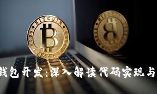  以太坊钱包开发：深入解读代码实现与最佳实践