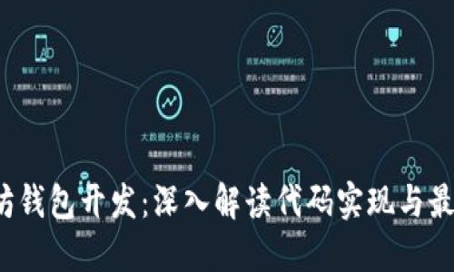  以太坊钱包开发：深入解读代码实现与最佳实践
