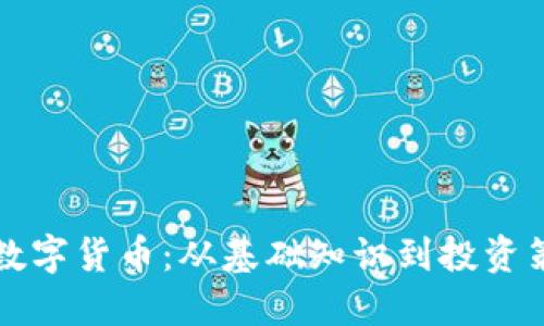 怎样正确使用数字货币：从基础知识到投资策略的全面指南