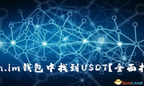 : 如何在Token.im钱包中找到USDT？全面指导与实用技巧