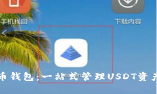 轻松掌握火币钱包：一站式管理USDT资产的最佳选择