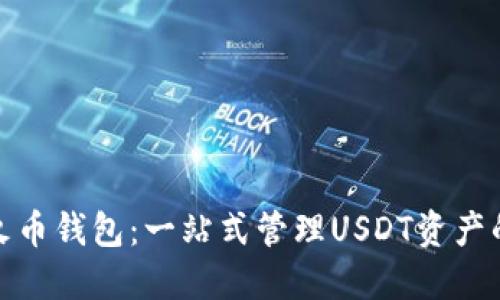 轻松掌握火币钱包：一站式管理USDT资产的最佳选择