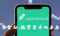 探索京东金融：数字货币的未来与应用