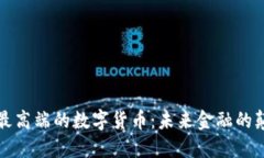 揭秘最高端的数字货币：未来金融的颠覆者