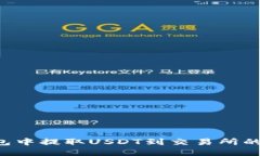 在OKT钱包中提取USDT到交易所的完整指南
