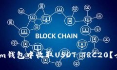 如何在im钱包中收取USDT TRC20？全面指南