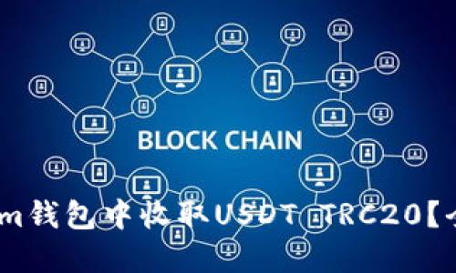 如何在im钱包中收取USDT TRC20？全面指南