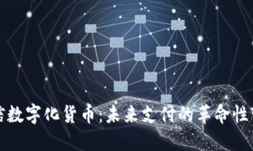 微信数字化货币：未来支付的革命性变革
