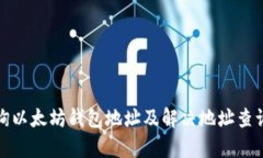 如何有效查询以太坊钱包地址及解决地址查询不