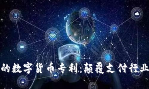 阿里巴巴的数字货币专利：颠覆支付行业的新机遇