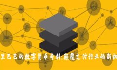 阿里巴巴的数字货币专利：颠覆支付行业的新机