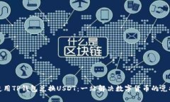 如何使用TP钱包兑换USDT：一站解决数字货币的兑