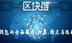 USDT钱包的全面解析：种类、特点与选择指南