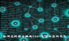 如何高效安全地将USDT充值到您的钱包