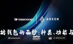 揭开以太坊钱包的面纱：种类、功能与选择指南