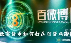 数字货币如何打压信贷风险？