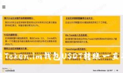 如何高效解决Token.im钱包USDT转账一直确认中的问