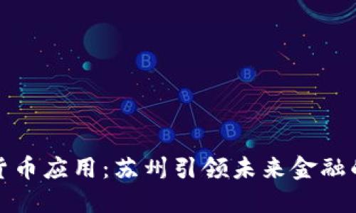 央行数字货币应用：苏州引领未来金融的创新之路