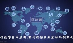 央行数字货币应用：苏州引领未来金融的创新之