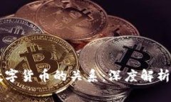 消费券与数字货币的关系：深度解析与未来展望