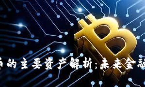  数字货币的主要资产解析：未来金融的新动力
