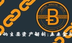  数字货币的主要资产解析：未来金融的新动力
